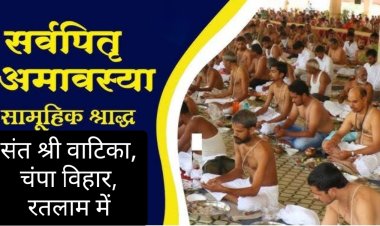 सामाजिक सरोकार : सर्वपितृ अमावस्या पर निशुल्क सामूहिक श्राद्धकर्म 21 सितम्बर को