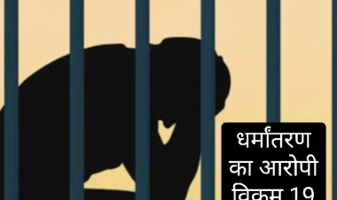 मामला धर्मांतरण का : आरोपी विक्रम की पुलिस रिमांड खत्म, न्यायालय ने भेजा न्यायिक हिरासत में