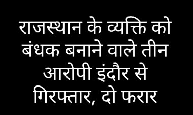 पुलिस कार्रवाई : रुपए के लेनदेन को लेकर राजस्थान के व्यक्ति को बंधक बनाने वाले इंदौर के तीन को पुलिस ने किया गिरफ्तार