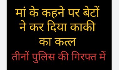 हत्या का पर्दाफाश : अंधविश्वास में अपने की हत्या, दो भतीजे ने उतारा काकी को मौत के घाट