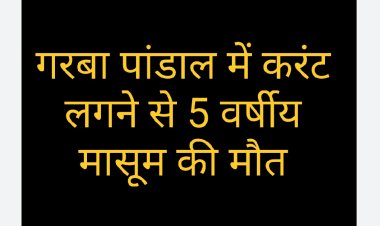 हादसा : गरबा पांडाल में करंट लगने से मासूम की मौत