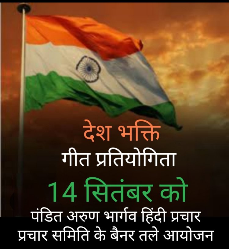 सामाजिक सरोकार : हिंदी दिवस 14 सितंबर को होगा देशभक्ति गीत प्रतियोगिता का आयोजन