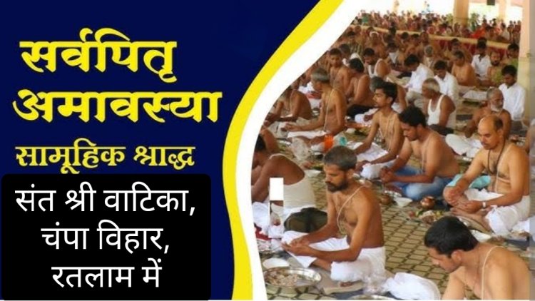 सामाजिक सरोकार : सर्वपितृ अमावस्या पर निशुल्क सामूहिक श्राद्धकर्म 21 सितम्बर को