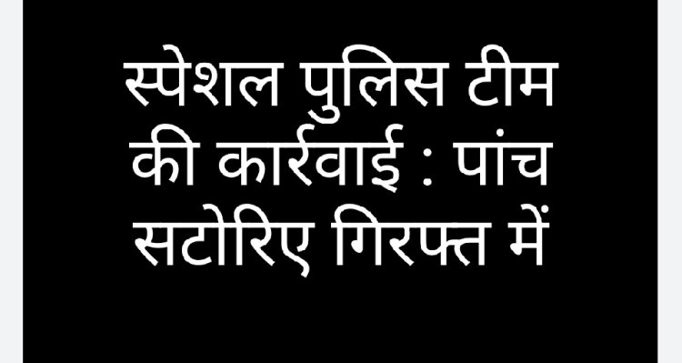 स्पेशल टीम की कार्रवाई : दो थाना क्षेत्र में स्पेशल पुलिस दल ने सटोरियों पर की कार्रवाई
