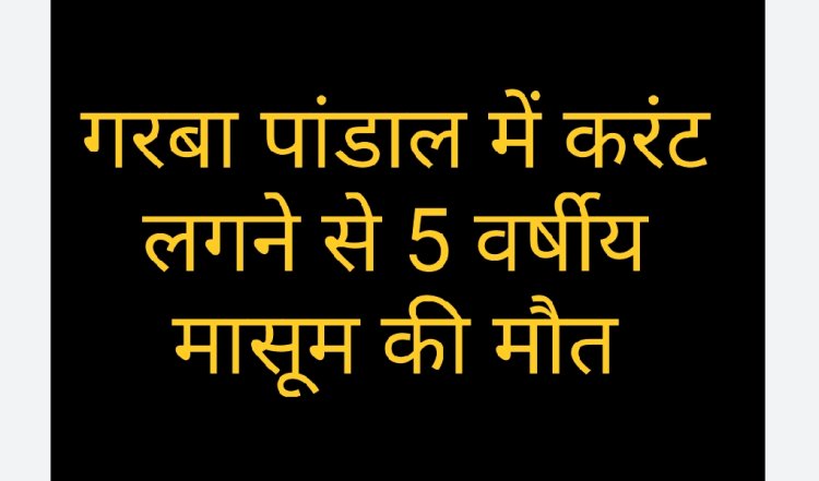 हादसा : गरबा पांडाल में करंट लगने से मासूम की मौत