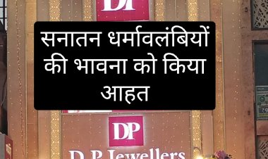 सनातनी में आक्रोश : DP ज्वैलर्स के विरुद्ध परशुराम कल्याण बोर्ड दर्ज कराएगा FIR
