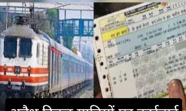 रेलवे की कार्रवाई : रियायती टिकट पर अवैध यात्रा कर रहे दर्जनों यात्रियों पर बड़ी कार्रवाई, 1 लाख से अधिक का जुर्माना वसूल