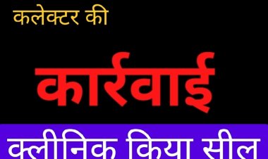 कार्रवाई : तहसीलदार की मौजूदगी में बीएमओ ने किया क्लीनिक सील