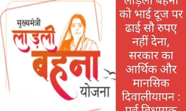 लाड़ली बहना को भाई दूज पर ढाई सौ रुपए नहीं देना, सरकार का दिवालीयापन