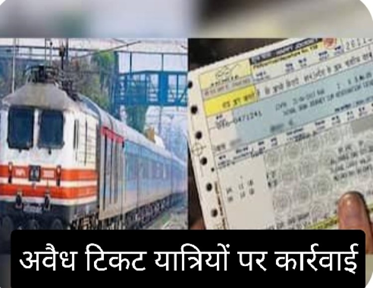 रेलवे की कार्रवाई : रियायती टिकट पर अवैध यात्रा कर रहे दर्जनों यात्रियों पर बड़ी कार्रवाई, 1 लाख से अधिक का जुर्माना वसूल