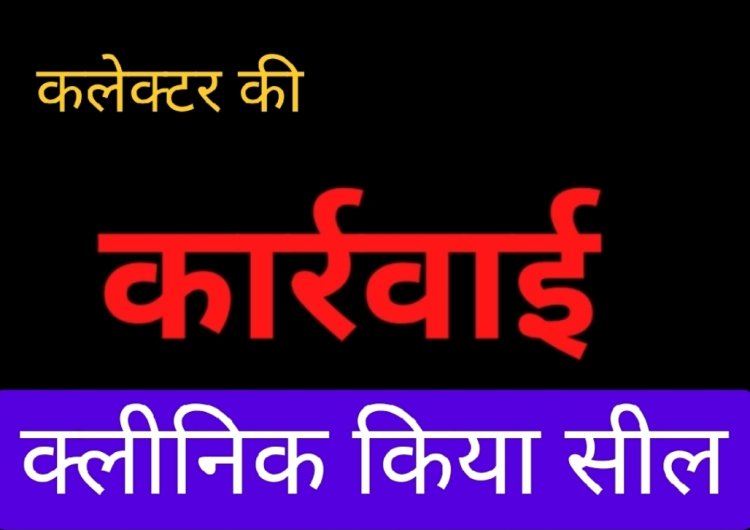 कार्रवाई : तहसीलदार की मौजूदगी में बीएमओ ने किया क्लीनिक सील