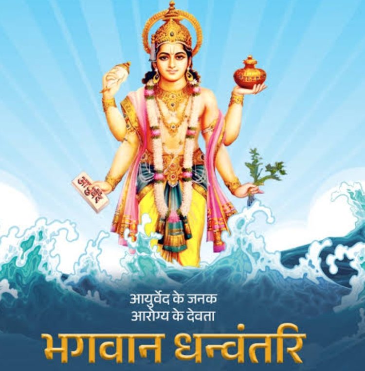 धर्म संस्कृति : जिला आयुर्वेद सम्मेलन के बैनर तले 18 अक्टूबर को मनाई जाएगी धन्वंतरि जयंती