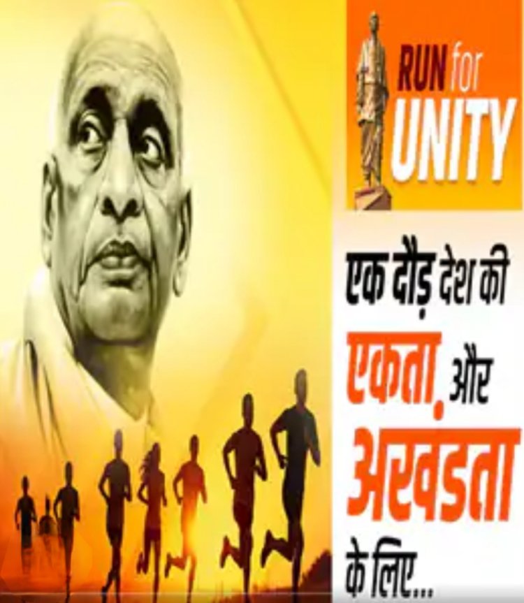 लौहपुरुष सरदार वल्लभभाई पटेल की 150वीं जयंती पर ‘रन फॉर यूनिटी’ का आयोजन 31 को