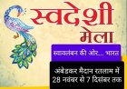 कारोबार सरोकार : भव्य स्वदेशी मेला 28 नवंबर से 7 दिसंबर तक, होंगे विभिन्न सांस्कृतिक कार्यक्रम व प्रतियोगता