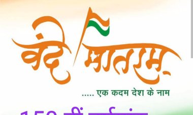 150वीं वर्षगांठ पर सृजन : वंदे मातरम, केवल नारा नहीं, भक्ति है, आस्था है, समर्पण है देश के लिए 