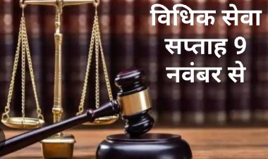 सामाजिक सरोकार : न्यायोत्सव विधिक सेवा सप्ताह की शुरुआत 9 नवंबर 