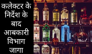 कलेक्टर के निर्देश पर जागा आबकारी विभाग : शराब दुकानों के आसपास खड़े होकर शराब पीने एवं गंदगी फैलाने वालों के विरुद्ध कार्रवाई