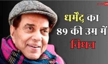 श्रद्धांजलि : अभिनेता धर्मेंद्र की हुई अंतिम विदाई