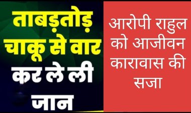 फैसला : वैवाहिक आयोजन में नाचने की बात को लेकर हुई चाकू बाजी में मौत, आरोपी को आजीवन कारावास की सुनाई सजा 