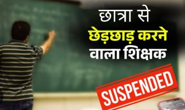 कार्रवाई : छात्रा के साथ घर में घुसकर छेड़छाड़ करने वाले शिक्षक गोविंद कसावत निलंबित