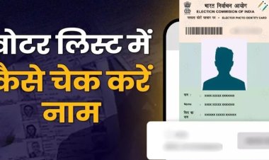 काम आसान : मतदाता सूची में नहीं मिल रहा है नाम, तो कीजिए बस इतना सा काम