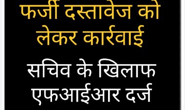 कार्रवाई : फर्जी मान्यता प्रमाण पत्र पर न्यू तैयबिया सीनियर सेकेंडरी स्कूल के सचिव के विरुद्ध एफ आईआर दर्ज