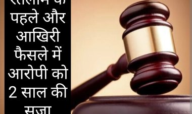 पहला और आखिरी फैसला : गाय और बछड़े के साथ कुकृत्य करने वाले आरोपी खोजेमा को 2 साल की सजा