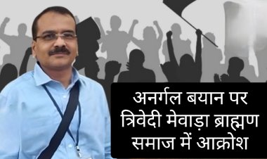 सामाजिक सरोकार : अजाक्स के प्रांतीय नेता के विवादित बयान से श्री त्रिवेदी मेवाड़ा ब्राह्मण समाज में आक्रोश