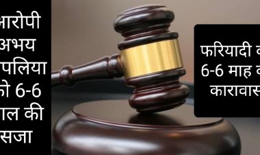 फैसला : वाहन खड़े करने की बात पर हुआ था विवाद,  आरोपी अभय को तीन अकाउंट में 6-6 साल की सजा