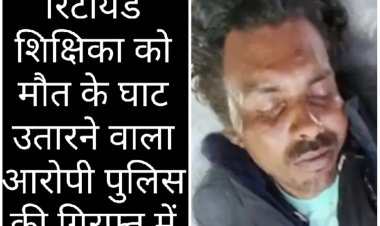 अंधे कत्ल की गुत्थी सुलझी : शिक्षिका के मर्डर की मास्टरमाइंड निकली नौकरानी और उसकी बेटी