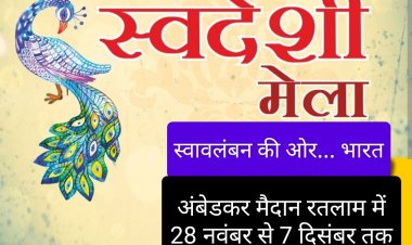कारोबार सरोकार : भव्य स्वदेशी मेला 28 नवंबर से 7 दिसंबर तक, होंगे विभिन्न सांस्कृतिक कार्यक्रम व प्रतियोगता