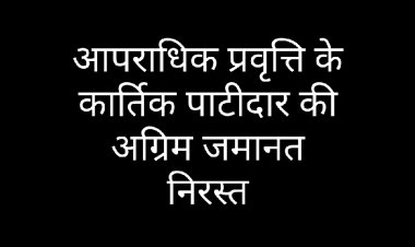 पुलिस कार्य में बाधा पहुंचाने वाले आरोपी कार्तिक की अग्रिम जमानत निरस्त