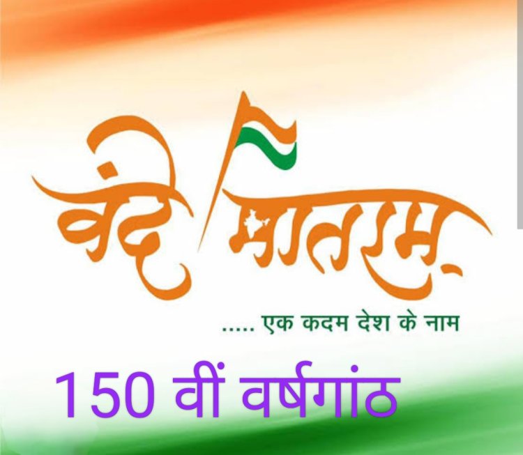 सामाजिक सरोकार : राष्ट्रगीत "वंदे मातरम" की 150वीं वर्षगांठ पर 7 नवंबर को गुलाब चक्कर में सुबह वंदे मातरम गायन का आयोजन