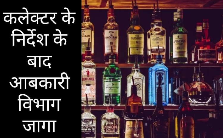 कलेक्टर के निर्देश पर जागा आबकारी विभाग : शराब दुकानों के आसपास खड़े होकर शराब पीने एवं गंदगी फैलाने वालों के विरुद्ध कार्रवाई