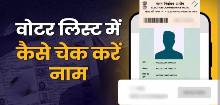 काम आसान : मतदाता सूची में नहीं मिल रहा है नाम, तो कीजिए बस इतना सा काम