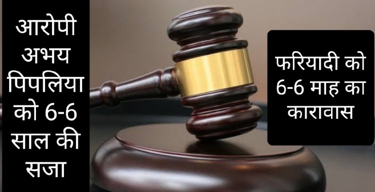 फैसला : वाहन खड़े करने की बात पर हुआ था विवाद,  आरोपी अभय को तीन अकाउंट में 6-6 साल की सजा