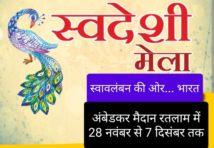 कारोबार सरोकार : भव्य स्वदेशी मेला 28 नवंबर से 7 दिसंबर तक, होंगे विभिन्न सांस्कृतिक कार्यक्रम व प्रतियोगता