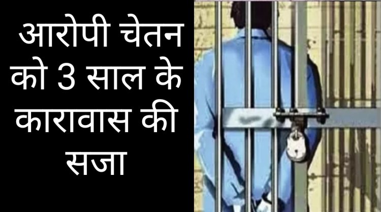 फैसला : गंभीर चोट पहुंचाने के आरोपी चेतन को 3 साल की सजा