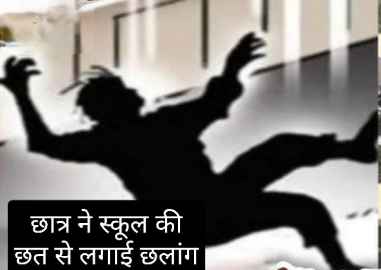हादसा : आठवीं के छात्र ने स्कूल की छत से लगाई छलांग, हुआ घायल