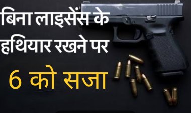 फैसला : अवैध रूप से हथियार रखने के मामले में छह आरोपियों को दो-दो साल की सजा