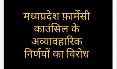 मध्यप्रदेश फ़ार्मेसी काउंसिल के अव्यावहारिक निर्णयों का विरोध