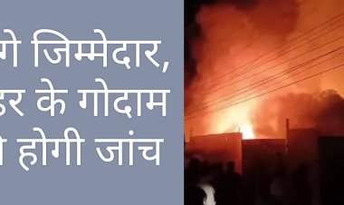 जागे जिम्मेदार : शहरी सीमा अंतर्गत अनाधिकृत रूप से संचालित गोडाउन, भंडारण गृह की होगी जांच