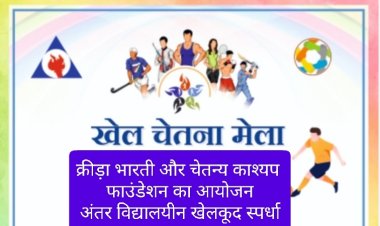 खेल चेतना मेला महाकुंभ होगा 20 से 23 दिसंबर तक 