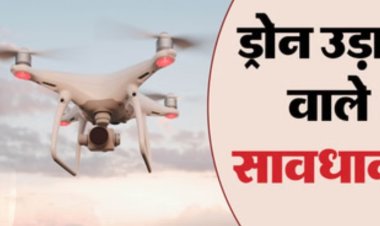 प्रशासन का आदेश : संवेदनशील क्षेत्र में ड्रोन के संचालन पर लगाया प्रतिबंध