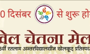 खेलों का महाकुंभ "खेल चेतना मेला" का शनिवार को होगा भव्य शुभारंभ