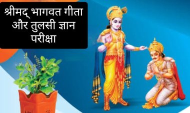 धर्म संस्कृति : जिला स्तरीय श्रीमद् भागवत गीता एवं तुलसी ज्ञान ऑनलाइन परीक्षा रविवार को