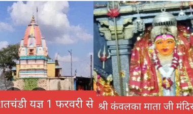 धर्म संस्कृति: श्री कंवलका माता जी मंदिर सातरूंडा पर 11 कुंडीय शत चंडी यज्ञ 1 फरवरी से