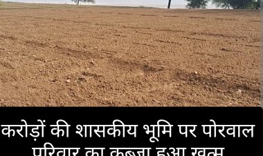 फैसला : करोड़ों की 100 बीघा जमीन पर पोरवाल परिवार के कब्जे का दावा खारिज, भूमि को माना शासकीय