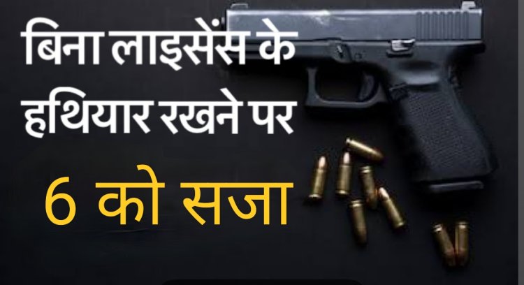 फैसला : अवैध रूप से हथियार रखने के मामले में छह आरोपियों को दो-दो साल की सजा