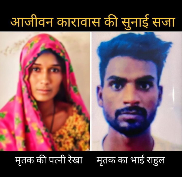 फैसला : पति को मौत के घाट उतारने वाली पत्नी और भाई को सजा